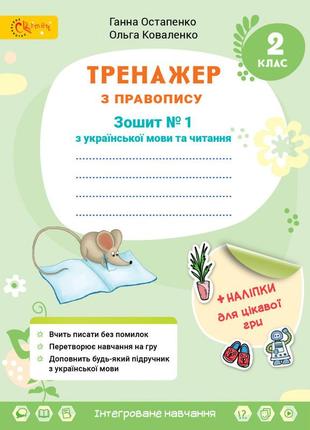 Нуш 2 клас. українська мова та читання. тренажер з правопису. частина 1. остапенко г. 4813000009411