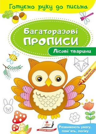 Багаторазові прописи. лісові тварини. 9789669474179
