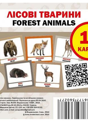 Лісові тварини. forest animals. 17 карток. 9786177360277