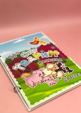 Альбом-игра на липучках развивающая для детей "свет животных" (на ферме)