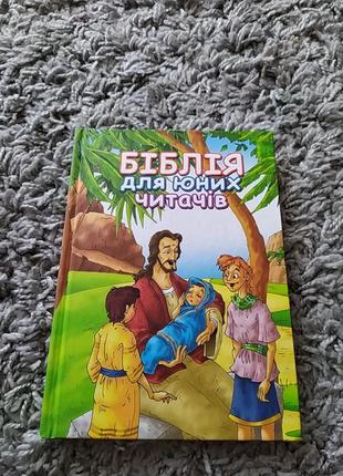 Біблія дитяча