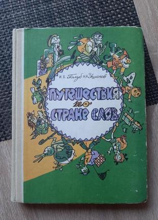 Путешествие по стране слов, руководству, русскому
