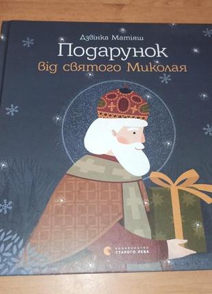 Дзвінка матіяш подарунок від святого миколая