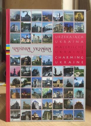 Чарівна україна  (двоязична. мова українська. німецька)