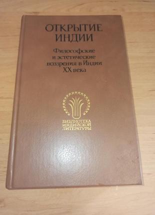 Открытие индии. философские и эстетические воззрения в индии xx века