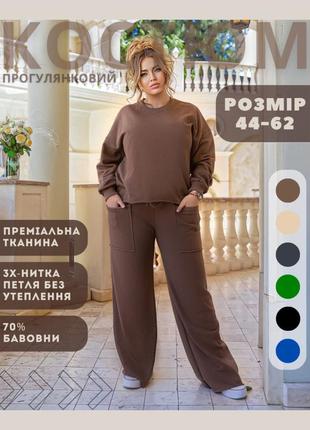 Костюм жіночий прогулянковий шоколадний якісна трьохнитка трикотаж не кашлатиться