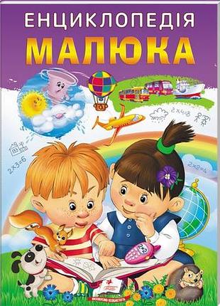 Енциклопедія малюка. улюблені автори (пегас)