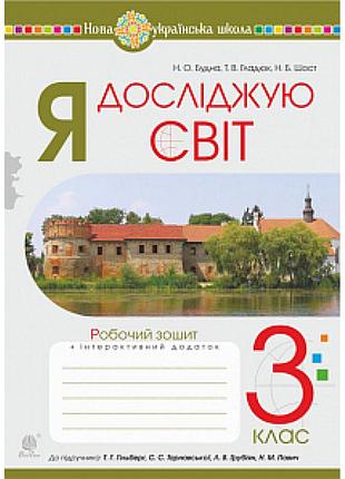 Нуш 3 клас. я досліджую світ. робочий зошит (до підручника гільберг та інших). будна н.о. 978-966-10-6418-7