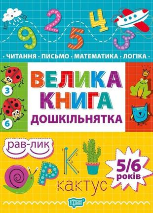 Книжка: "дошкільнятко велика книга дошкільнятка. математика,читання,письмо,логіка(5-6 років)"