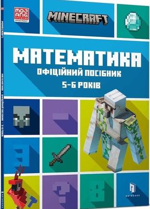 Minecraft математика. офіційний посібник. 5-6 років - ден ліпскомб, бред томпсон - артбукс (106800)