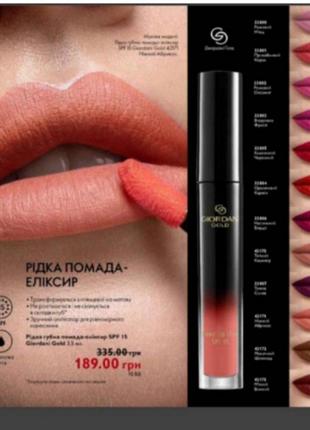 Жидкая губная помада эликсир giordani gold