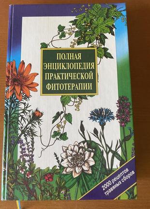 Энциклопедия лекарственных растений, фитотерапмя