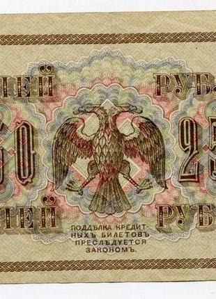250 руб. 1917