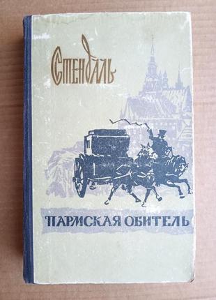 Стендаль  «пармская обитель» 1956 г