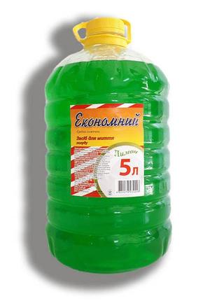 Миючий засіб для посуду економ 5л