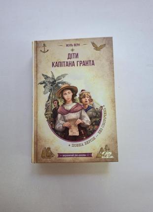 Діти капітана гранта жуль верн