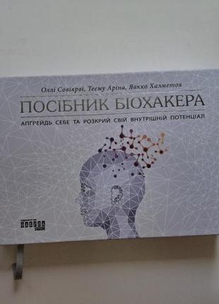 Руководство биохакера апгрейдь себя и раскрой свой внутренний потенциал олли совиярве