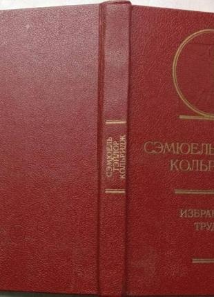 Кольридж с.-т. обрані праці. м.: мистецтво, 1987г. 352 с.. / ссть. в.м. герман. схід. частина н.