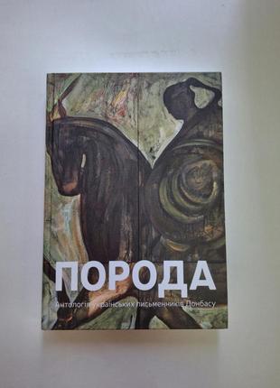 Порода антология украинских псамей донбаса книга с незначительным дефектом на переплёте