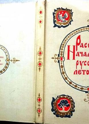 Розповіді початкового російського розпису. м. дитяча література 1982г. 152 с., іл. худ. і. архіпів (колір