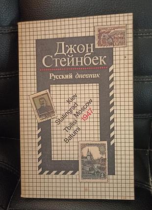 Книга джон стейнбек