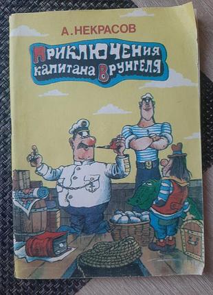Пригоди капітана врунгеля, російською
