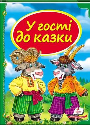 У гості до казки. скринька казок (пегас)