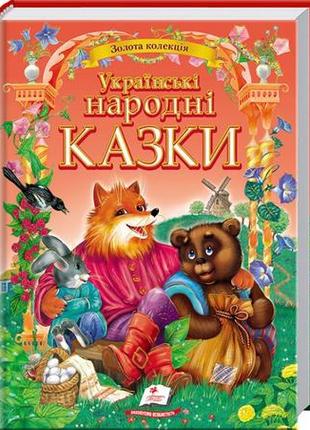Українські народні казки. золота колекція (пегас)