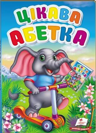 Цікава абетка. перші знання малюка (пегас)