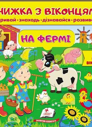 Книжка з віконцями. на фермі. 58 віконець (пегас)