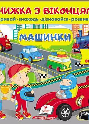 Книжка з віконцями. машинки. 34 віконця (пегас)