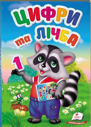 Цифри та лічба. перші знання малюка (пегас)