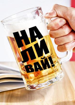 Пивной бокал с надписью "наливай"