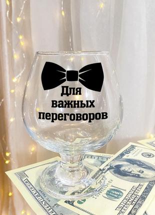 Бокал для коньяка с надписью "для важных переговоров"