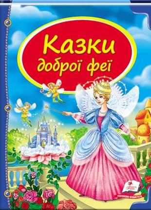 Казки доброї феї. скринька казок (пегас)