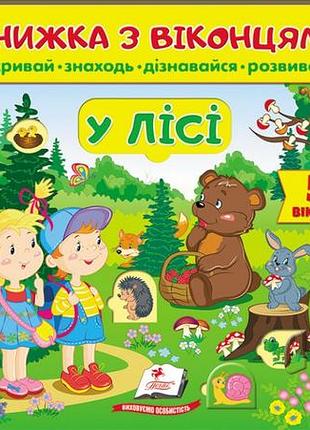 Книжка з віконцями. у лісі. 57 віконець (пегас)