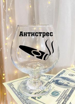 Бокал для коньяка с надписью "антистресс"