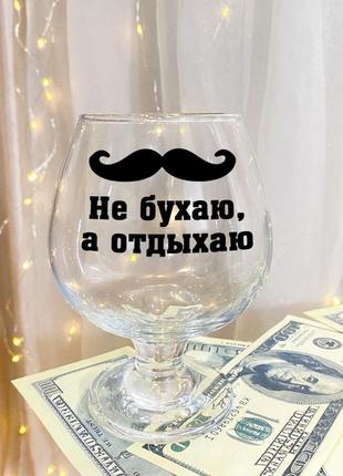 Бокал для коньяка с надписью "не бухаю, а отдыхаю"