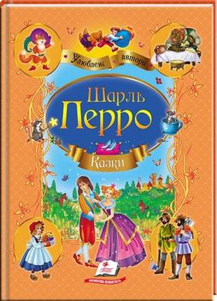 Шарль перро. казки. улюблені автори (м'яка обкладинка) (пегас)
