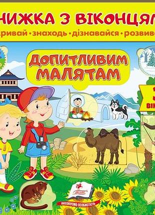 Книжка з віконцями. допитливим малятам. 40 віконець (пегас)