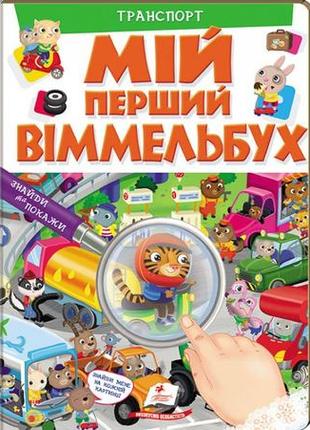 Мій перший віммельбух. транспорт (пегас)