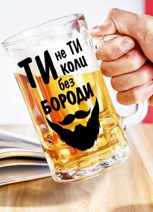 Бокал для пива с надписью "ты не ты, когда без бороды"