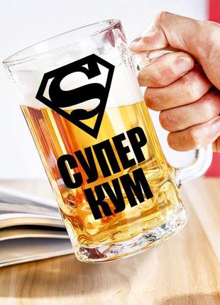 Пивной бокал с надписью "супер кум"
