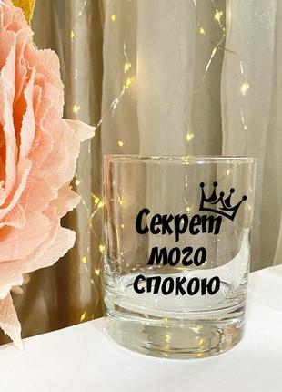 Бокал для виски с надписью "секрет моего спокойствия"
