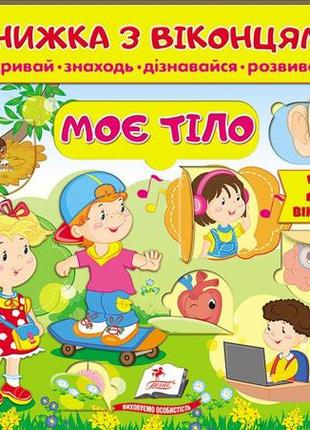 Книжка з віконцями. моє тіло. 30 віконець (пегас)