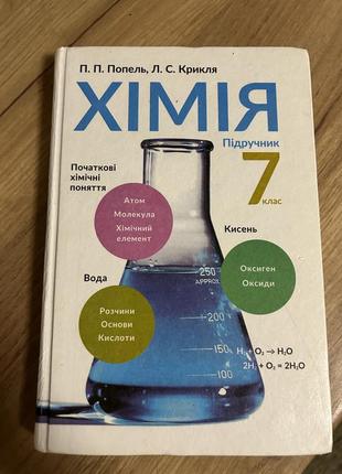 Підручник хімія для 7 класу попель п.п. крикля л.с.
