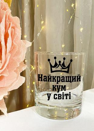 Бокал для виски с надписью "лучший кум в мире"