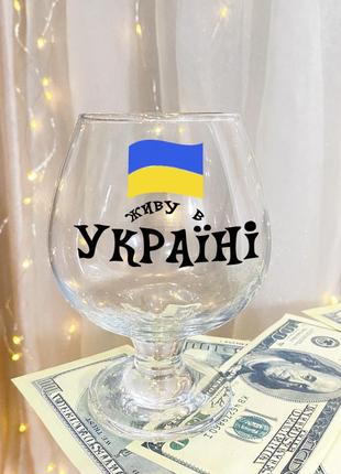 Бокал для коньяка с надписью "живу в украине"