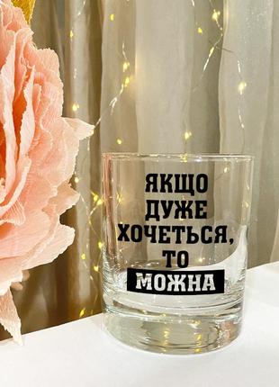 Бокал для виски с надписью "если очень хочется, то можно"