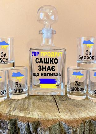 Графин с надписью "саша знает, что наливает" и 6 рюмок в комплекте - имя делаем любое